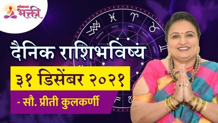दैनिक राशिभविष्य ३१ डिसेंबर २०२१ | Horoscope by Jyotish Ratna Priti Kulkarni | Dainik Rashibhavishya