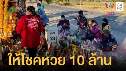 หลักกิโลเฮี้ยน ให้โชคคอหวย 10 ล้าน | ข่าวเที่ยงอมรินทร์ | 30 ธ.ค.64