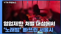 영업제한 처벌 대상에서 '노래방' 빠뜨린 서울시...