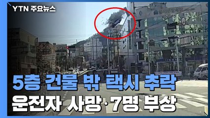 택시가 5층 주차장 뚫고 건물 밖 추락...8명 사상 / YTN