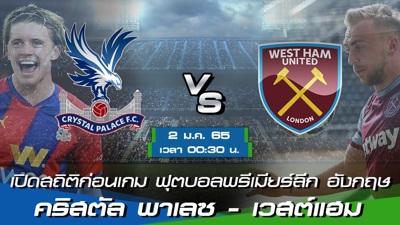 คริสตัล พาเลซ - เวสต์แฮม ฟุตบอลพรีเมียร์ลีก อังกฤษ 2021-22