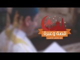 برنامج | قصة وعبرة مع مظهر شاهين  الحلقة السابعة العصفور الضرير