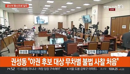 [현장연결] 김진욱 "통신조회 검경도 많아…왜 우리만 사찰이라 하나"