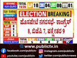 ಬಿಡದಿಯಲ್ಲಷ್ಟೇ ಗೆದ್ದಿರುವ ಜೆಡಿಎಸ್..! | Karnataka Local Body Election Results 2021