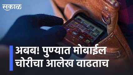 अबब! पुण्यात मोबाईल चोरीचा आलेख वाढताच l Large increase in crime of mobile theft in Pune l Sakal