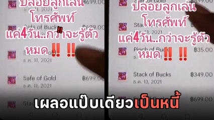 อุทาหรณ์ ปล่อยลูกเล่นโทรศัพท์ลำพัง แค่ 4 วันสูญเกือบครึ่งแสน