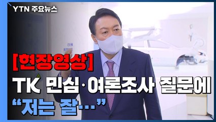 [현장영상] 윤석열, TK 민심·여론조사 관련 질문에 "저는 잘..." / YTN