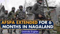 AFSPA extended in Nagaland for 6 months despite calls for withdrawal of the law | Oneindia News