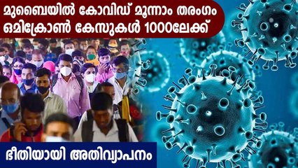 രാജ്യത്ത് ഭീതിയായി ഒമിക്രോണ്‍ വ്യാപനം, രാജ്യത്ത് 900 കടന്ന് ഒമൈക്രോണ്‍ | Oneindia Malayalam
