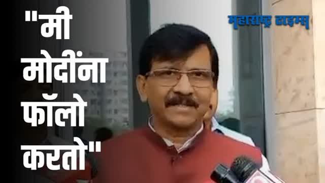 मी मास्क लावत नाही कारण मी पंतप्रधान नरेंद्र मोदींना फॉलो करतो - संजय राऊत