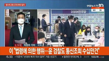 통신조회 공방…"합법 절차" vs "정치공수처"