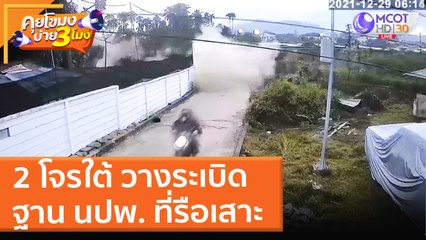 2 โจรใต้ วางระเบิดฐาน นปพ. ที่รือเสาะ (29 ธ.ค. 64) คุยโขมงบ่าย 3 โมง
