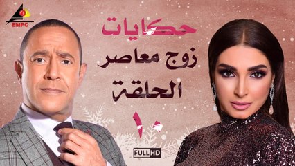 مسلسل حكايات زوج معاصر الحلقة 10