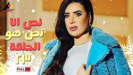 نص انا نص هو  23