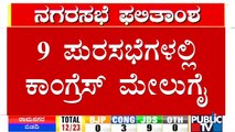 7 ಪುರಸಭೆಗಳಲ್ಲಿ BJP, 1 ಪುರಸಭೆಯಲ್ಲಿ JDS ಅಧಿಕಾರಕ್ಕೆ | Local Body Election Results 2021