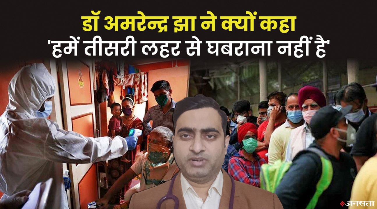 क्या हमें कोरोना की तीसरी लहर से घबराना चाहिए, जानिए डॉ. अमरेंद्र झा से | Corona Third Wave India