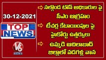 CM KCR Fires On Nalgonda Town Officers | High Court Notices On Govt Teachers Appeal  | V6 Top News