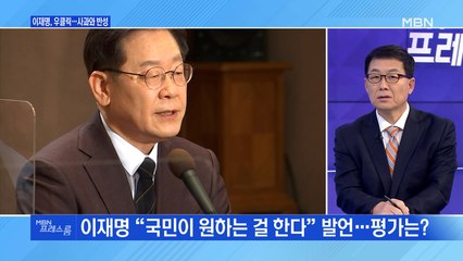 [MBN 프레스룸] 이재명, 우클릭…사과와 반성