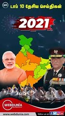 2021-ல் இந்தியா கடந்து வந்த பாதை!