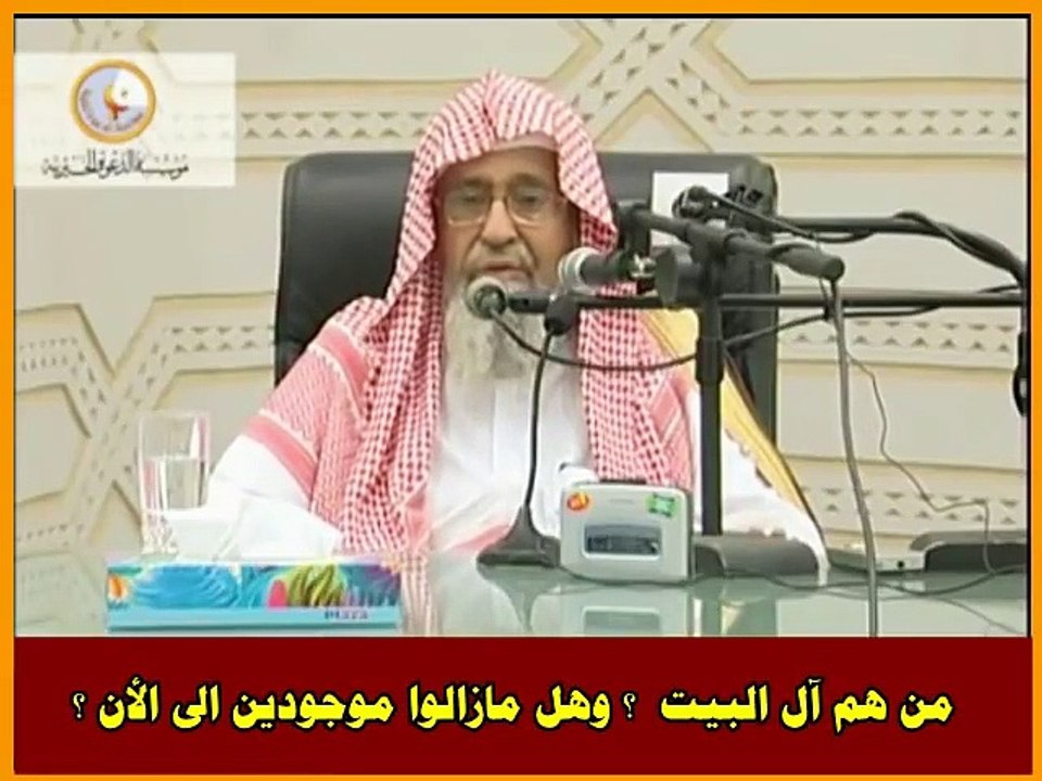 من هم آل البيت  وهل مازالوا موجودين الى الأن ؟ - الشيخ  صالح الفوزان حفظه الله
