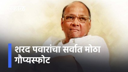 Sharad Pawar: शरद पवारांचा सर्वात मोठा गौप्यस्फोट
