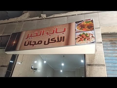 باب الخير.. مطعم مجاني بالإسكندرية لغير القادرين وعابري السبيل