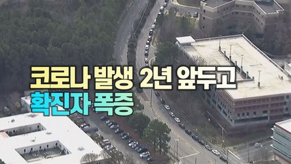 [세상만사] 끝없이 늘어선 미국 코로나 검사 차량 행렬 / YTN