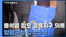 경찰, '윤석열 장모 공흥지구 특혜 의혹' 양평군청 압수수색 / YTN