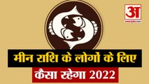 Horoscope 2022 | Meen Rashi 2022 | Pisces 2022 | मीन राशि वालों के लिए कैसा रहेगा वर्ष 2022