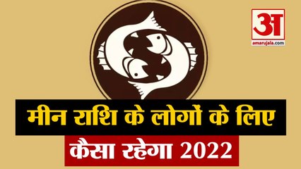 Download Video: Horoscope 2022 | Meen Rashi 2022 | Pisces 2022 | मीन राशि वालों के लिए कैसा रहेगा वर्ष 2022