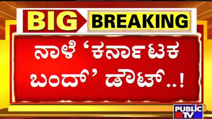 Karnataka Bandh Unlikely To Happen Tomorrow
