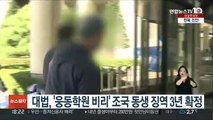 대법, '웅동학원 비리' 조국 동생 징역 3년 확정