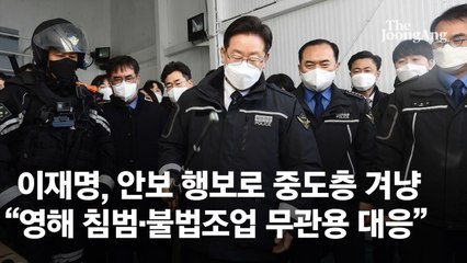 野 내홍속 與는 대통합 가속…이재명,안보 행보로 중도층 겨냥