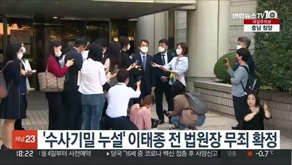 '수사기밀 누설' 이태종 전 법원장 무죄 확정