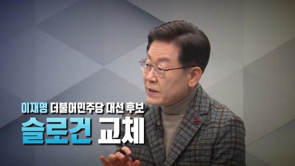 [영상] 슬로건 바꾸고, 부동산정책 거리두고...지지율 올리기 고심 / YTN
