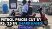 Petrol prices slashed by 25 rupees by Jharkhand government for two-wheeler owners | Oneindia News