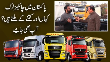 下载视频: Pakistan mei Chinese truck kaha aur kitnay k miltay hain? Aap b janiye