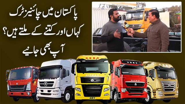 Pakistan mei Chinese truck kaha aur kitnay k miltay hain? Aap b janiye