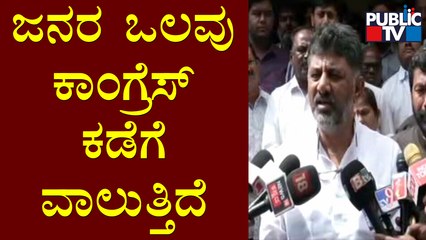 DK Shivakumar Expresses Happiness On Local Body Election Results