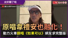 原唱韋禮安也融化！ 動力火車翻唱《如果可以》網友求完整版