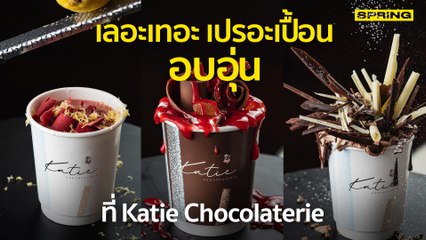 เลอะเทอะ เปรอะเปื้อน อบอุ่น ที่ Katie Chocolaterie