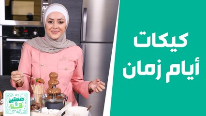 كيكات أيام زمان بسهرة راس السنة!  - صحتين وهنا