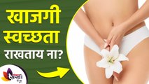 खाजगी स्वछता कशी राखावी | How to Maintain Intimate Hygiene | Feminine Hygiene Tips