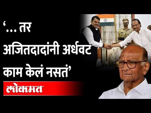 पहाटेच्या सरकारबद्दल Sharad Pawar पहिल्यांदाच बोलले, काय म्हणाले Ajit Pawar | Devendra Fadnavis