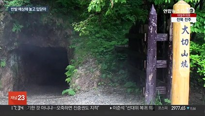 사도광산 세계유산 추진 한국 반발 예상했다…입닫은 일본