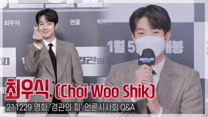 [TOP영상] ‘경관의 피’ 최우식, “멋있는 남자로 성장을 하지 않았나…케헤헤” 멋짐+귀여움 ‘다 가짐’(211229)