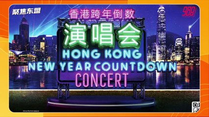 【聚焦东盟 31-12-21】香港首跨年演唱会  众星聚集维港劲歌