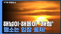 [날씨] 한파 속 해넘이·해돋이 '쾌청'...명소는 입장 통제 / YTN