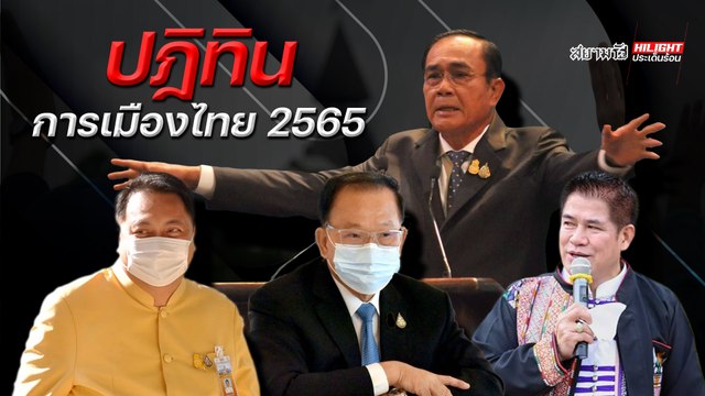 ปฏิทินการเมืองไทย 2565