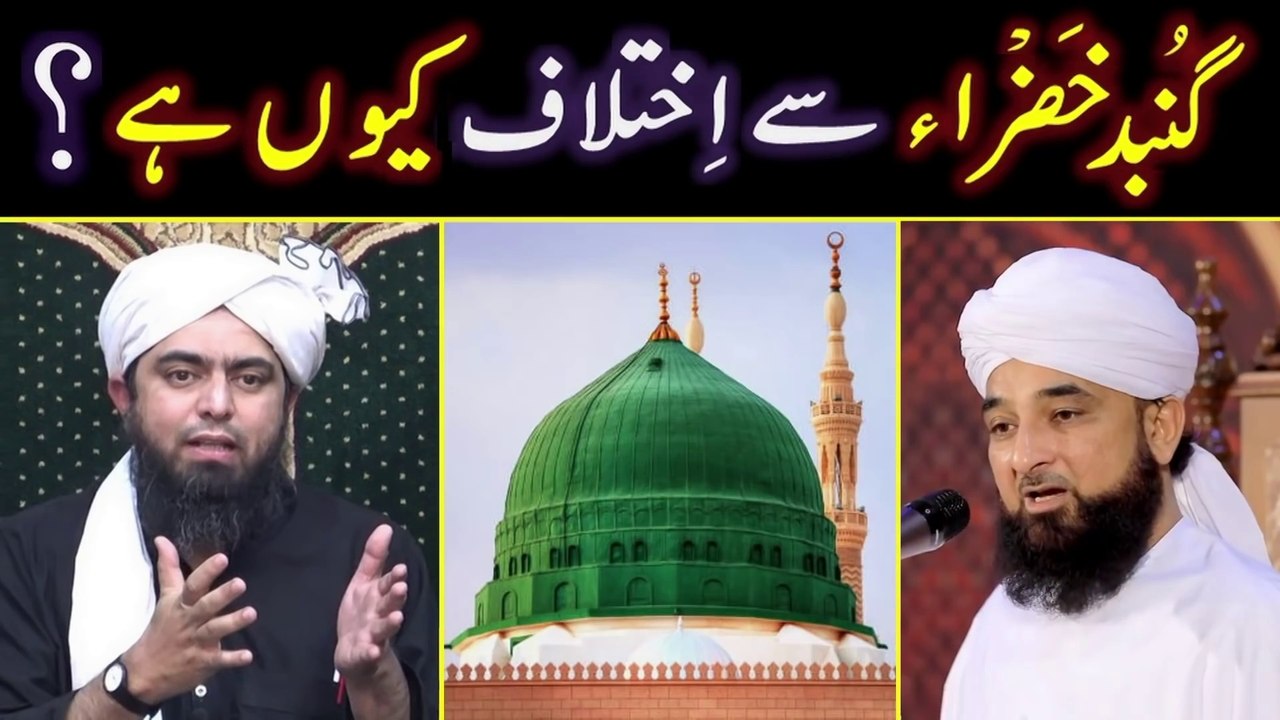 GUMBAD & Qaber-e-RASAOOL ﷺ peh Aqeedah --- Reply to Allama Mustafai حفظہ اللہ ! ! Engr. Muhammad Ali